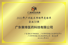 凯发k8国际首页医药获得“2022广州技术市场50强企业”、“2022广州技术市场生物医药领域