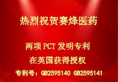 热烈祝贺凯发k8国际首页医药两项PCT发明专利在英国获得授权